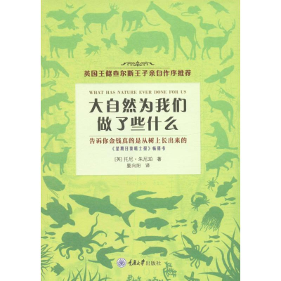 醉染图书大自然为我们做了些什么9787562481157