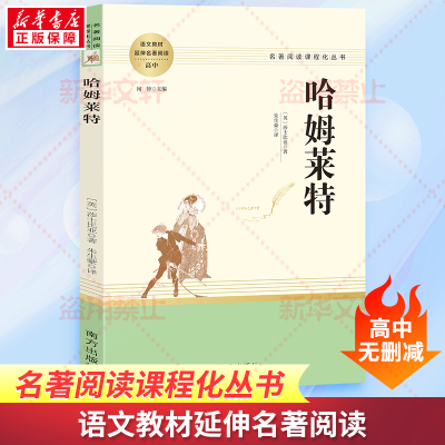 90%家长选择]红楼梦+乡土中国 送考点+人物关系图 [正版]哈姆莱特 莎士比亚戏剧选 高中生阅读原著 威廉莎士比亚戏剧