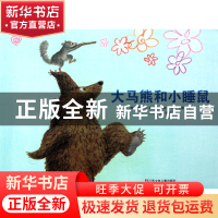 正版 大马熊和小睡鼠/大手牵小手 (瑞士)罗兰茨·保利|译者:王泰智