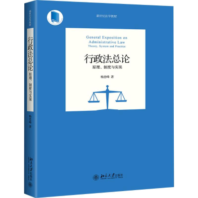 [M]行政法总论 原理、制度与实案 杨登峰 著 -9787301308905