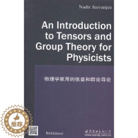 [醉染正版]正版物理学家用的张量和群论导论杰夫基书店自然科学世界图书出版有限公司书籍 读乐尔书