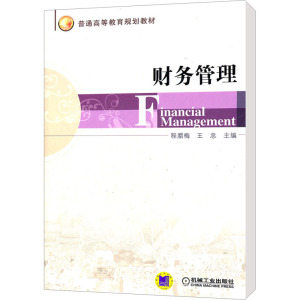 [M]财务管理-9787111368830