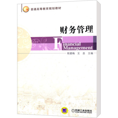 [M]财务管理-9787111368830