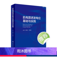 [正版]肌电图诱发电位基础与实践 临床中枢周围神经电生理解剖病理学肌肉疾病脊髓炎性疾病脑炎脑膜炎危重症运动人民卫生出版