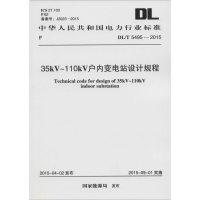 醉染图书35kV~110kV户内变电站设计规程915802427130