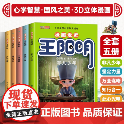 抖音同款]王阳明漫画版儿童版正版知行合一漫画走近王阳明全5册王阳明心学全集正版原著漫画少年趣读走进王阳明王明阳
