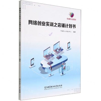 [N]网络创业实训之店铺计划书-9787576316414