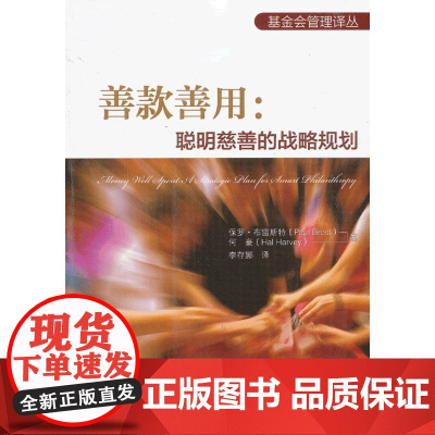 善款善用:聪明慈善的战略规划 李存娜 译 中国劳动社会保障出版社 正版书籍