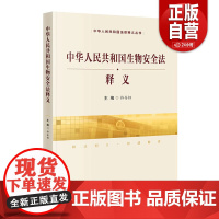 [正版] 中华人民共和国生物安全法释义 中华人民共和国法律释义丛书 中国民主法制出版社