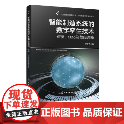 智能制造系统的数字孪生技术 建模 优化及故障诊断 智能制造系统数字孪生建模技术典型优化问题 机械电子工程等相关专业应用书