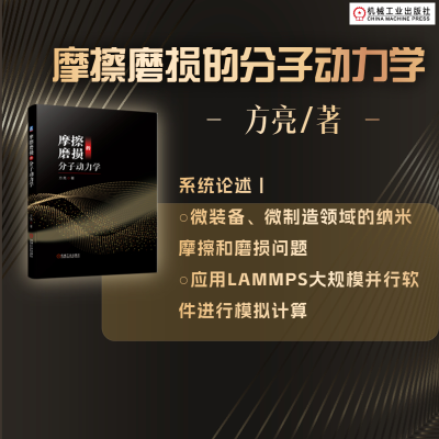 正版新书]摩擦磨损的分子动力学方亮9787111726272