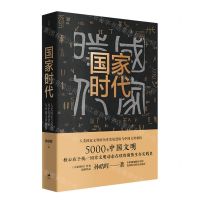 [N]国家时代(人类国家文明的历史发展逻辑与中国文明解析)-9787208165908