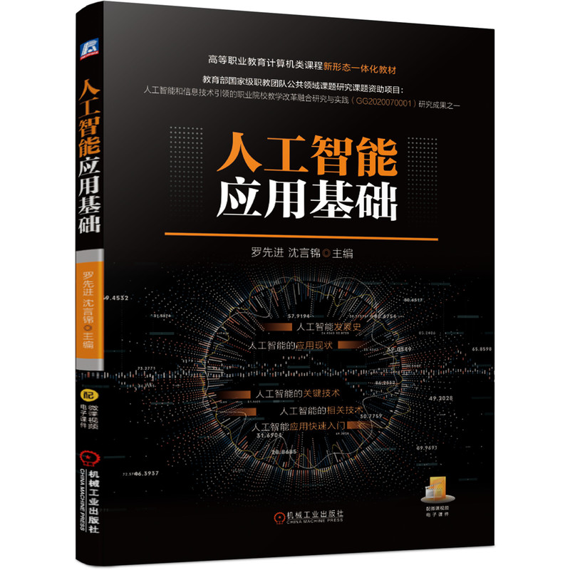 醉染图书人工智能应用基础9787111679387