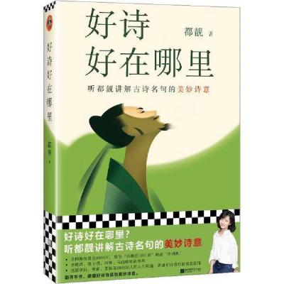 正版新书]好诗好在哪里 当当专享亲签 听都靓讲解古诗名句的美妙