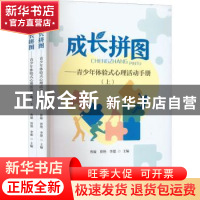 正版 成长拼图:青少年体验式心理活动手册(上下) 曹璇,曾艳,李