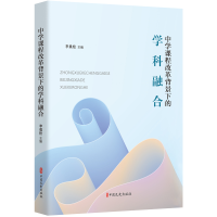 音像中学课程改革背景下的学科融合李晨松