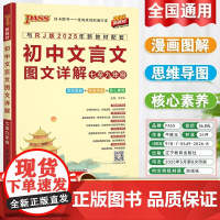 初中文言文图文详解七至九年级版人教版七年级八九年级初一初二初三中考文言文完全解读译注及赏析一本通初中通用pass绿卡图书