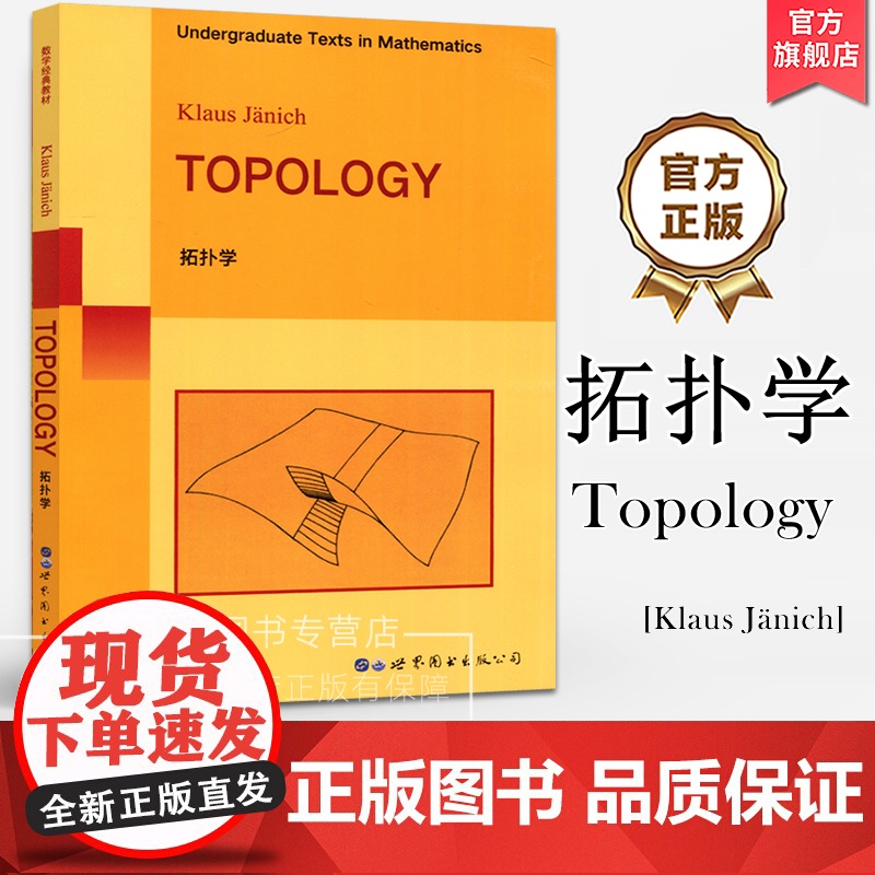 拓扑学(英文版) Topology [德] Klaus Jänich 著 数学拓扑入门书籍点集拓扑拓扑向量空间商拓扑矩阵