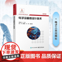 电子设备热设计技术 钱吉裕 编 工业技术其它专业科技 正版图书籍 电子工业出版社