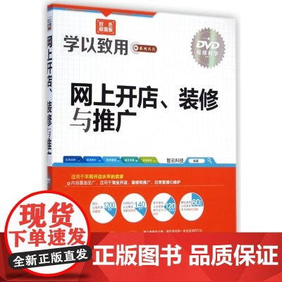 网上开店装修与推广(附光盘双色版)/学以致用系列丛书