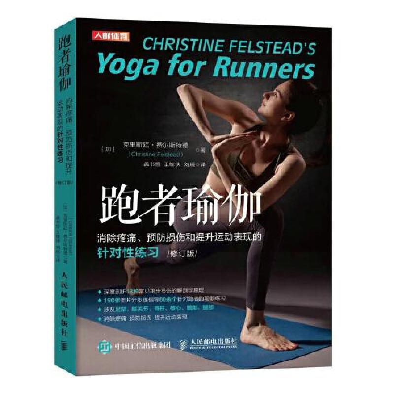 正版新书]跑者瑜伽 消除疼痛预防损伤和提升运动表现的针对性练