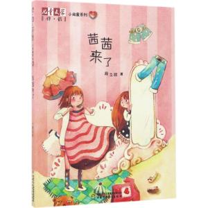 醉染图书茜茜来了9787514838299