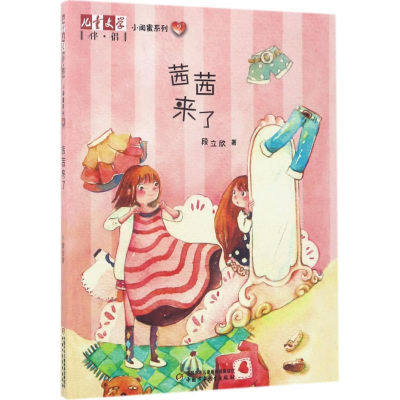 醉染图书茜茜来了9787514838299