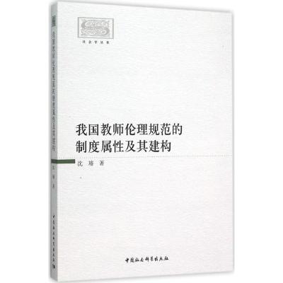 正版新书]我国教师伦理规范的制度属性及其建构沈璿978751617036