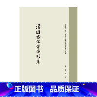 [正版]汉语古文字字形表 精 徐中舒 著 社会科学