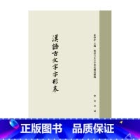 [正版]汉语古文字字形表 精 徐中舒 著 社会科学