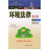 正版新书]环境法律案例兰花9787544027588