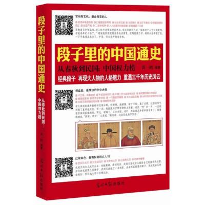 正版新书]段子里的中国通史:从春秋到民国.中国权力榜黄一鹤978