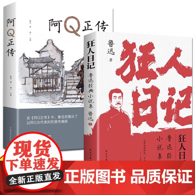 狂人日记+阿Q正传全2册鲁迅小说全集语文课本经典名著文学鲁迅经典小说集初中高中生课外阅读书文集中国近现代小说文学鲁迅