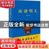 正版 论语明义 邸永强著 九州出版社 9787510832154 书籍