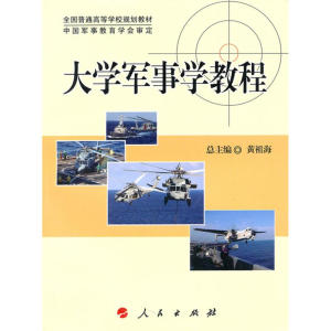 正版新书]大学军事学教程黄祖海9787010082189