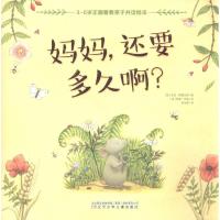 正版新书]3-6岁正面管教亲子共读绘本?妈妈还要多久啊?安伯·斯图