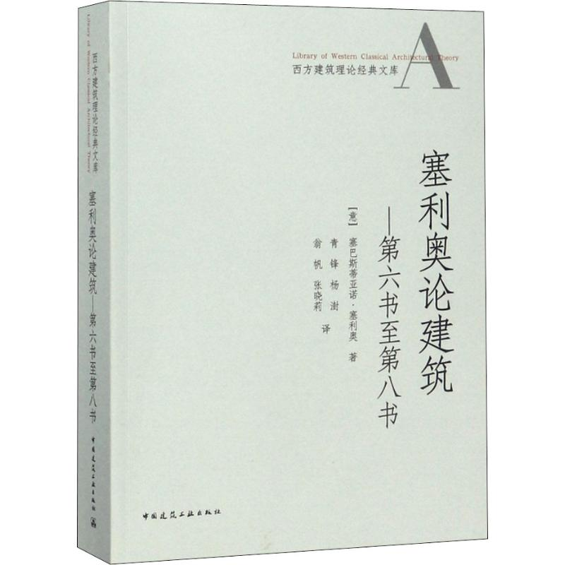 醉染图书塞利奥论建筑——第6书至第8书9787112218011