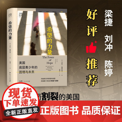 希望的力量(万有引力书系)美国底层青少年的困境与未来 刻画真实而割裂的美国 挖掘属于底层的希望与坚韧 广东人民出版社