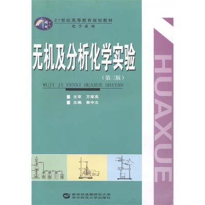 正版新书]无机及分析化学实验秦中立9787562265719