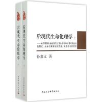 正版新书]后现代生命伦理学:关于敬畏生命的意志以及生命科学之