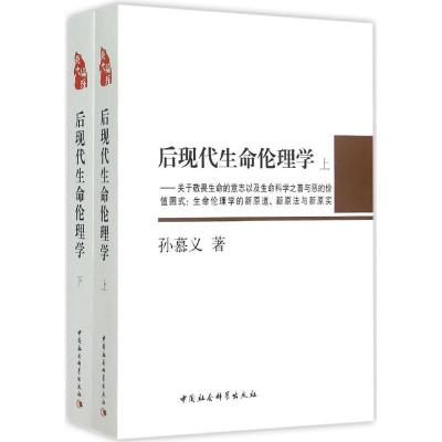 正版新书]后现代生命伦理学:关于敬畏生命的意志以及生命科学之