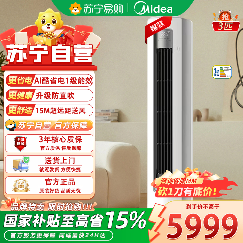 美的新一级酷省电3匹立柜式冷暖空调KFR-72LW/N8KS1-1U防直吹自清洁极地白6年质保