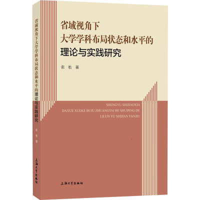 省域视角下大学学科布局状态和水平的理论与实践研究