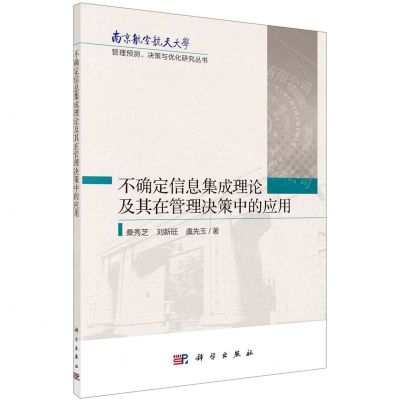 [N]不确定信息集成理论及其在管理决策中的应用/南京航空航天大学管理预测决策与优化研究丛书-9787030739582