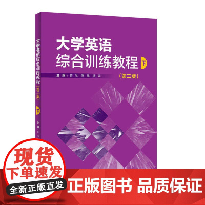 外研社 大学英语综合训练教程(第二版) 下册