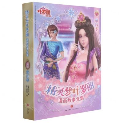 [N]精灵梦叶罗丽漫画故事全集(第4季共6册)-9787545562743