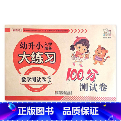 数学综合 幼小衔接 [正版]幼升小入学准备大练习100分综合测试卷数学拼音上下册20以内加减法凑十法借十法看图列式分解题