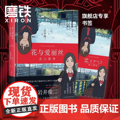 花与爱丽丝杀人事件 精装新版 岩井俊二x乙一 梦幻联手,经典电影《花与爱丽丝》前传,同名动画电影小说版 磨铁图书 正版书
