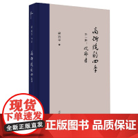 高研院的四季(外一种观察者)(精)