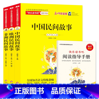 全3册 [正版]赠阅读练习册 中国民间故事全套3册欧洲民间故事非洲民间故事快乐读书吧5年上册五年级上扫码视频小学课外阅